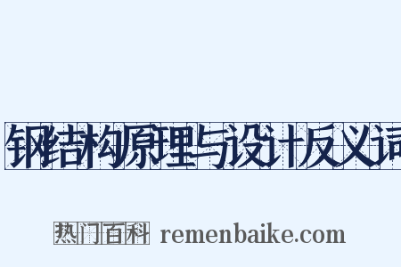 钢结构原理与设计反义词是什么意思的图片